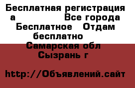 Бесплатная регистрация а Oriflame ! - Все города Бесплатное » Отдам бесплатно   . Самарская обл.,Сызрань г.